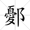鄾