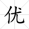 優