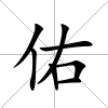 佑