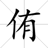 侑