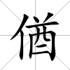 偤