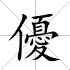 優
