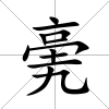 亴