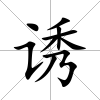 誘