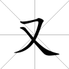 又