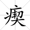 瘈