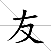 友