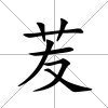 苃