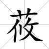 莜