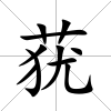 蕕