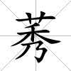 莠