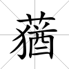 蕕