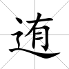 迶