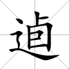 逌