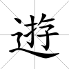 逰