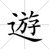 遊