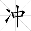 沖