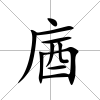 庮