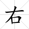 右