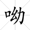 呦
