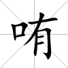 哊