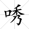 唀