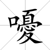 嚘