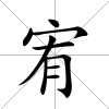 宥