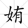 姷