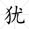猶