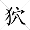 狖