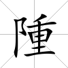 隀