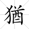 猶