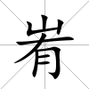 峟