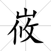 峳