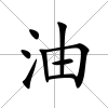 油