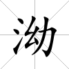 泑