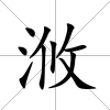 浟