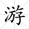 游