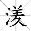 湵