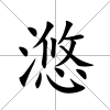 滺