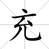 充