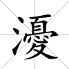 瀀