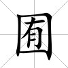 囿