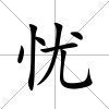 憂