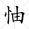 怞