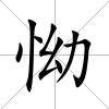 怮