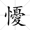 懮
