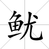魷