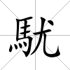 駀